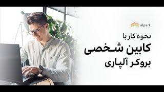 نحوه ی کار با کابین شخصی بروکر آلپاری