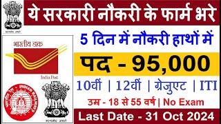 New 95000 Vacancy 2024 | Top 6 Government Job Vacancy in October 2024 | Latest Government Job