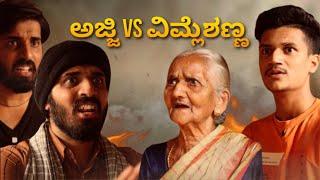 ಅಜ್ಜಿ VS ವಿಮ್ಲೆಶಣ್ಣ | SURAJ DRAMAJUNIOR | @OyeAkshay | Video#23