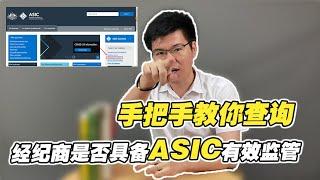 外汇平台选择指南：如何查询外汇经纪商是否具备ASIC有效监管