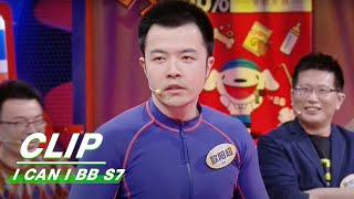 Clip: Speaking Loud Doesn't Mean Making Sense | I Can I BB S7 EP08 | 奇葩说7 | iQIYI