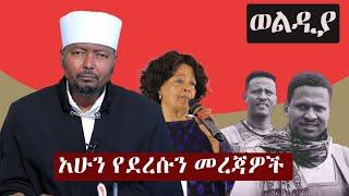 ዘ-ሐበሻ አሁን የደረሰን አዳዲስ መረጃዎች Ze Habesha Ethiopian Daily News #like#Share#Suscribe 26 May 2024