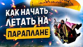 Как начать летать  на параплане  Paragliding для новичков и не только! | #007