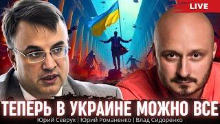 Теперь в Украине можно все. Юрий Севрук, Влад Сидоренко, Юрий Романенко