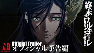 Record of Ragnarok | Official Trailer | Netflix Anime