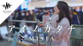 鳥肌半端ない衝撃的な歌唱力に、めちゃくちゃ聞き惚れました!! アイノカタチ / MISIA （Covered by sarA）