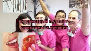 Гангренозный пульпит — симптомы и лечение