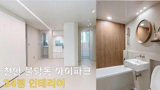 [천안준인테리어] 불당아이파크 34PY 리모델링