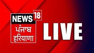 News18 Punjab Live TV 24X7 | Lok Sabha Election Results 2024 | PM Modi | Exit Poll 2024 | News18