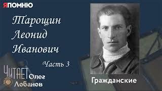 Тарощин Леонид Иванович. Часть 3.Проект "Я помню" Артема Драбкина. Гражданские