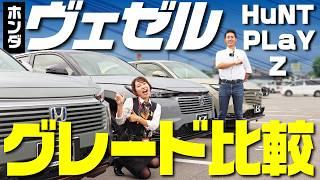 【ホンダヴェゼル】新型人気3グレードを徹底比較！内外装・装備・価格の違いは？現行型オーナーが解説！納期も短縮！！【HONDA VEZEL e:HEV】HuNT/PLaY/Z