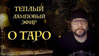 Прямой эфир: Погружаемся в мир Таро – секреты  и магия карт!