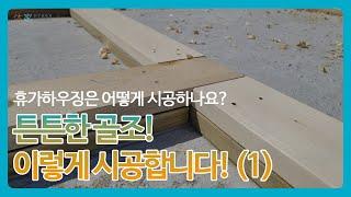 휴가하우징은 어떻게 시공하나요? (1) 토대 방부목 시공