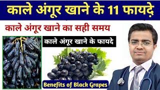 काले अंगूर के फायदे | काले अंगूर खाने के चमत्कारी फायदे | Angoor Khane Ke Fayde | Benefits Of Grapes