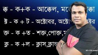 যুক্তবর্ণ নিয়ে গঠিত জটিল শব্দসমূহ || যুক্তবর্ণ || বানান শিক্ষা || Sun Academy,Learn Bangla