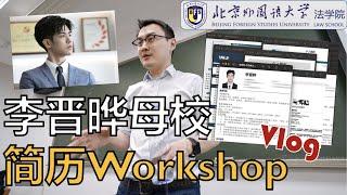 【令人心动的offer2】李晋晔母校的简历课vlog，1/4都是超级简历用户！