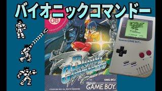 [GAMEBOY] バイオニックコマンドー ダイジェスト