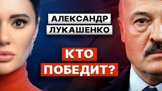 АЛЕКСАНДР ЛУКАШЕНКО. Чем закончится война в Украине? Честный разговор с Дианой Панченко