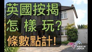 英國按揭怎樣玩? 條數點計!
