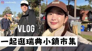 Vlog｜一起逛瑞典小鎮市集竟然有賣麋鹿肉