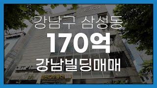 서울시 강남구 삼성동 삼성중앙역 초역세권 빌딩매매