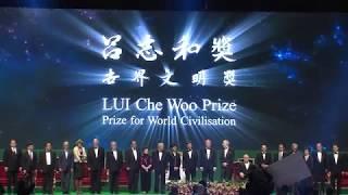 LUI Che Woo Prize - Prize for World Civilisation Prize Presentation Ceremony 2017