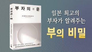 일본 최고 부자가 알려주는 부의 비밀-부자의 운 5분만에 읽기