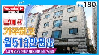 [원룸매매] 죽파 ,포항고속버스터미널 인근 급매 ! 거주하고 월 513만원出,포항원룸스쿨