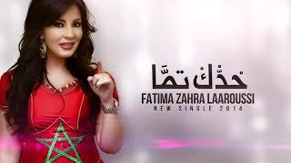 Fatima Zahra Laaroussi - Haddek Temma (2014) / maghribiya مغربية فاطمة الزهراء العروسي - حدك تما