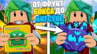  ОТ ФРУКТ БОКСА ДО КИТСУНЭ В БЛОКС ФРУТС! ТРЕЙДЫ НА ФРУКТЫ! Blox Fruits Roblox