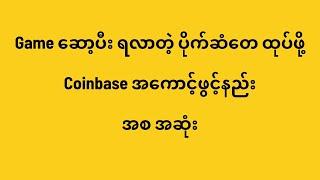 Coinbase အကောင့်ဖွင့်နည်းအစ အဆုံး(@htetlinoovlog )