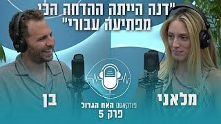 הפודקאסט של האח - פרק 5: בן ומלאני