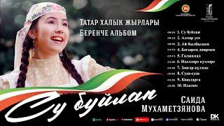 Саида Мухаметзянова - Су буйлап (Full Album)