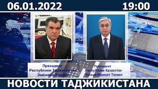 Новости Таджикистана сегодня - 06.01.2022 / ахбори точикистон
