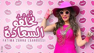 Fatima Zahra Laaroussi - Nkhelkou Saada (Clip Officiel) / فاطمة زهراء العروسي - نخلقوا السعادة