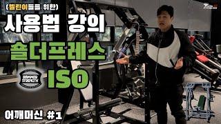 해머스트렝스 숄더프레스 ISO 사용방법 (어깨편 #1)