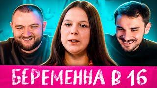 БЕРЕМЕННА В 16 - 7 ВЫПУСК 3 СЕЗОН (МАМА В 16)