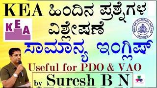 ಸಾಮಾನ್ಯ ಇಂಗ್ಲಿಷ್  PDO & VAO - ಸುರೇಶ್  ಬಿ ಎನ್| KEA ಹಿಂದಿನ ಪ್ರಶ್ನೆ ಪತ್ರಿಕೆ ವಿಶ್ಲೇಷಣೆ | PYQs Analysis|