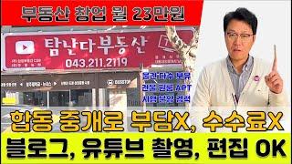 합동공인중개사 창업 월 23만원으로 유튜브, 블로그까지 배울 수 있는 탐난다부동산