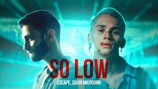 escape, Даня Милохин - so low (Премьера клипа)