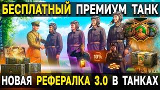  ВСЁ, ЧТО НУЖНО ЗНАТЬ о НОВОЙ РЕФЕРАЛЬНОЙ ПРОГРАММЕ в МИРЕ ТАНКОВ