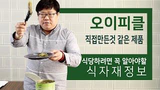 오이피클 통조림 식자재정보 [ 직접 만든척하기 ]