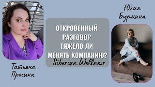 Откровенный разговор. Тяжело ли менять компанию? Юлия Бурмина и Татьяна Просина. #гринвей