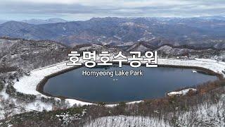 [4K] 호명호수공원(Homyeong Lake Park) - (정식으로 촬영 허가 받은) 드론 영상