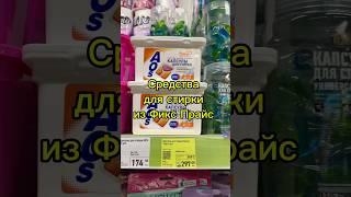 Средства для стирки из Фикс Прайс #обзор #fixprice #фикспрайс #обзор #обзоризмагазина #магазин