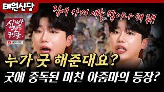 처자식은 굶고 있는데 무당집 쇼핑이 말이 돼 아줌마?  당신 진짜 미친 거 아니야? #태원신당 #용한점집 #유명한점집