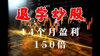 退学炒股，1万到1000万的蜕变，只因悟透这57条交易原则