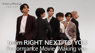 ［040］timelesz project【4次審査】パフォーマンス動画『RIGHT NEXT TO YOU』Making ver.