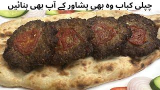 Chapli Kabab Recipe By Aamir | Peshawari Chapli Kabab | Kabab Recipe |