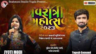 નવરાત્રી મહોત્સ 2023 || Navratri mahotsav 2023 ||       Jyoti Modi, Yogesh Goswami